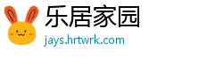乐居家园